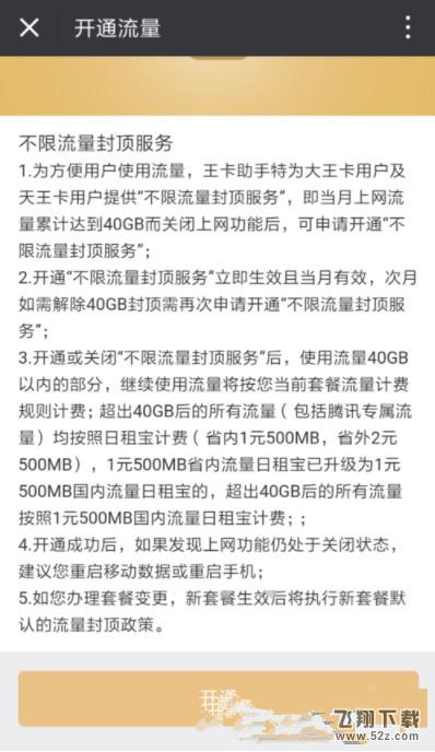 腾讯大王卡怎么开通不限流量封顶服务_腾讯大王卡开通不限流量封顶服务方法教程