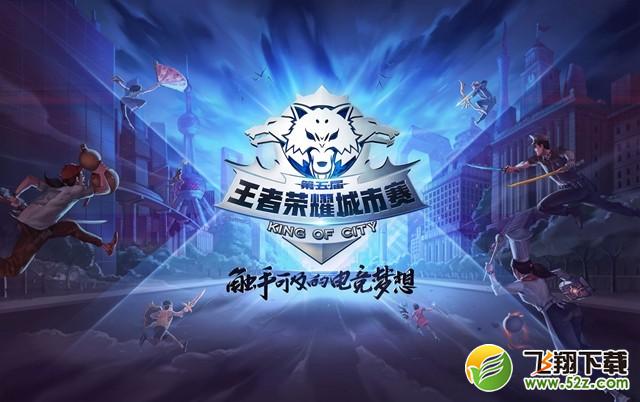 七城再接力，《王者荣耀》城市赛第三周赛事来袭