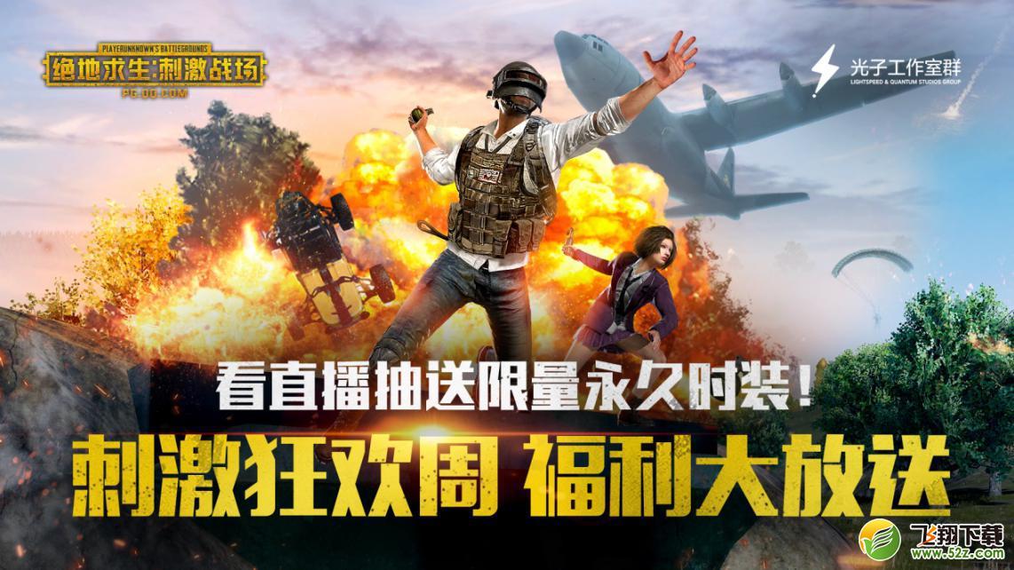 《绝地求生：刺激战场》刺激狂欢周开启 看直播赢限量永久时装