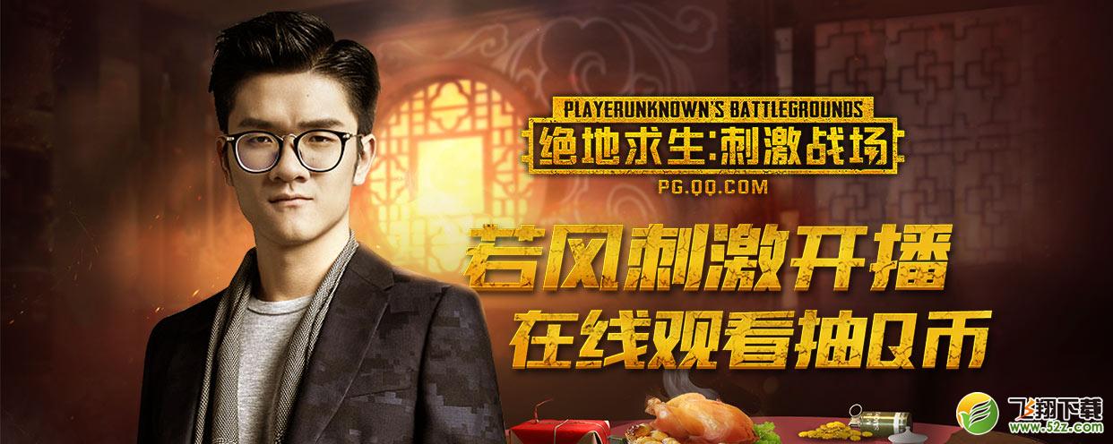 《绝地求生：刺激战场》刺激狂欢周开启 看直播赢限量永久时装