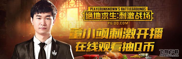 《绝地求生：刺激战场》刺激狂欢周开启 看直播赢限量永久时装
