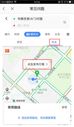 高德地图顺风车怎么用 顺风车使用教程
