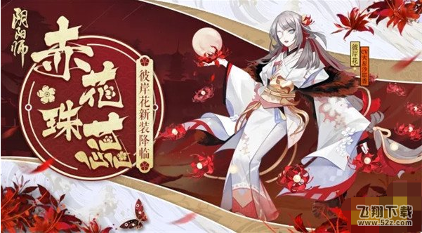 阴阳师彼岸花赤花珠蕊什么时候出 赤花珠蕊新皮肤图鉴欣赏