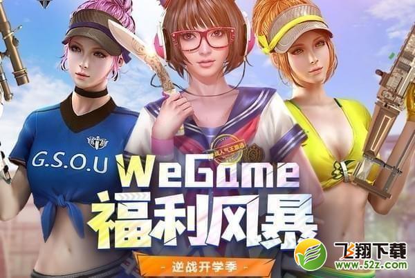 逆战wegame福利风暴活动网址_逆战wegame游戏礼包领取活动地址