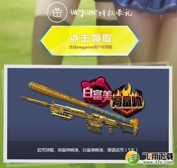 逆战wegame福利风暴活动网址_逆战wegame游戏礼包领取活动地址