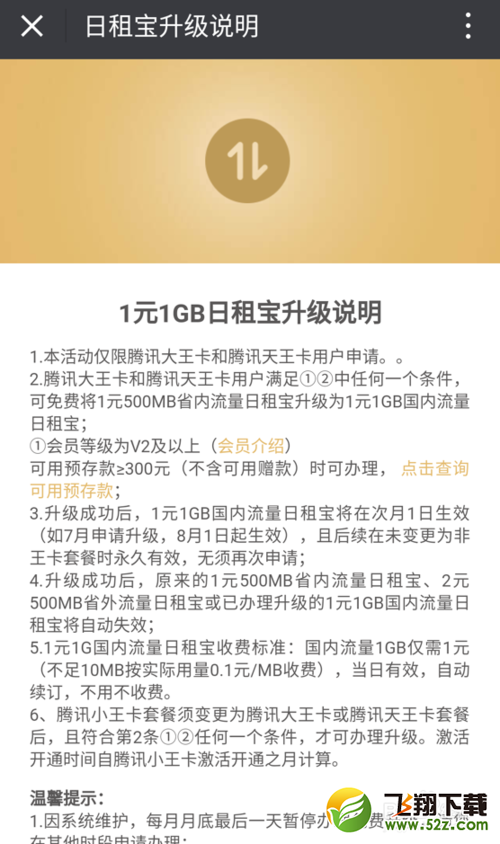 腾讯大王卡日租宝如何升级1元1GB国内流量_腾讯大王卡日租宝升级1元1GB国内流量方法教程