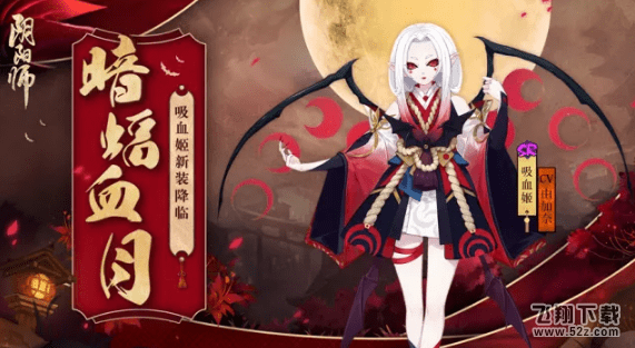 阴阳师吸血姬秘闻副本鲜血之月怎么打_阴阳师鲜血之月10层副本攻略