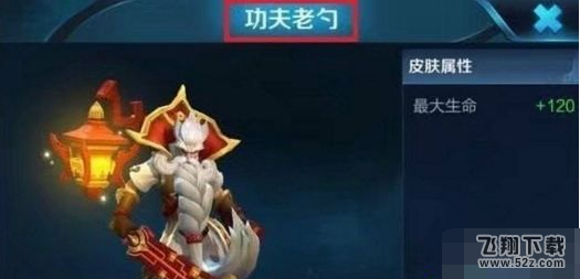 王者荣耀老夫子功夫老勺多少钱 老夫子功夫老勺皮肤价格介绍
