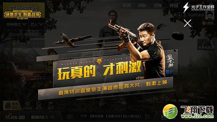 吴京主演超燃“刺激大片”上映 《绝地求生：刺激战场》手游新版本受好评