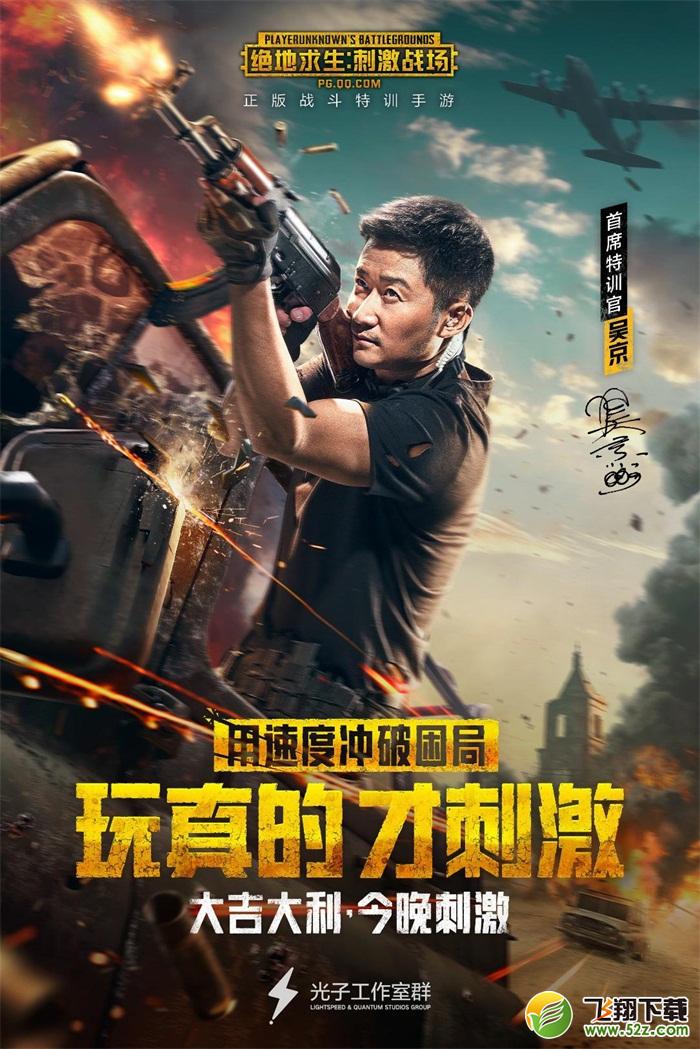 吴京主演超燃“刺激大片”上映 《绝地求生：刺激战场》手游新版本受好评