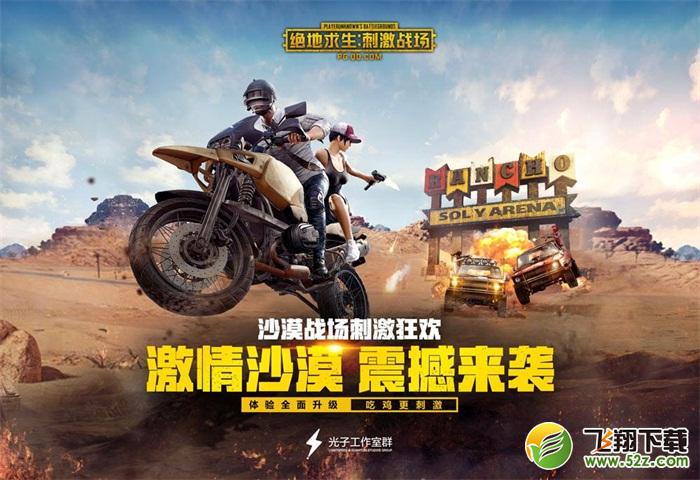 吴京主演超燃“刺激大片”上映 《绝地求生：刺激战场》手游新版本受好评