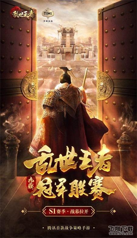 全新赛季重磅升级 《乱世王者》九鼎冠军联赛S1赛季将至！