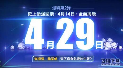QQ飞车手游4月29日更新公告 4月29日最强回馈活动介绍