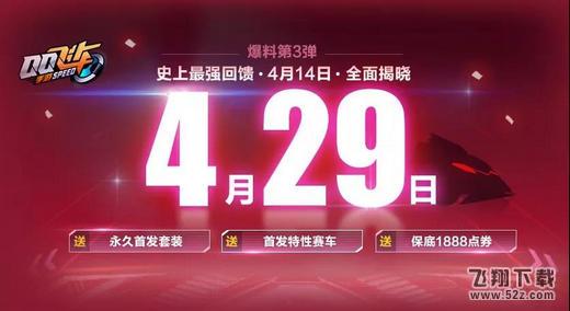 QQ飞车手游4月29日更新公告 4月29日最强回馈活动介绍