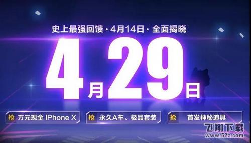 QQ飞车手游4月29日更新公告 4月29日最强回馈活动介绍