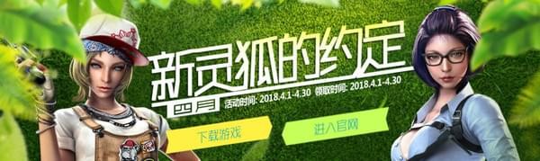 cf新灵狐的约定4月活动网址_cf2018新灵狐的约定礼包领取活动地址