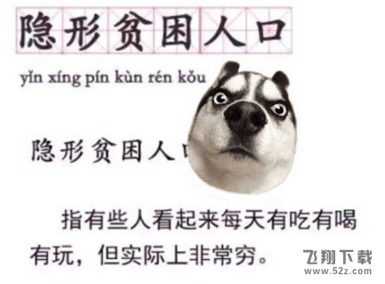 隐形贫困人口是什么梗 含义/来源详解