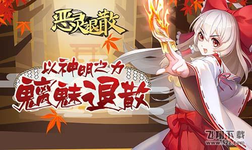 能力洗练 《恶灵退散》探险战场号角吹响