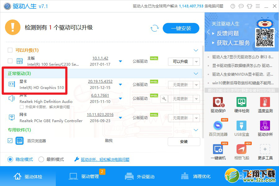 Win10分辨率只能设置1024x768？驱动人生教你如何解决