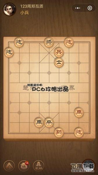 腾讯中国象棋残局闯关第123关怎么过_微信腾讯中国象棋残局闯关第123关通关攻略