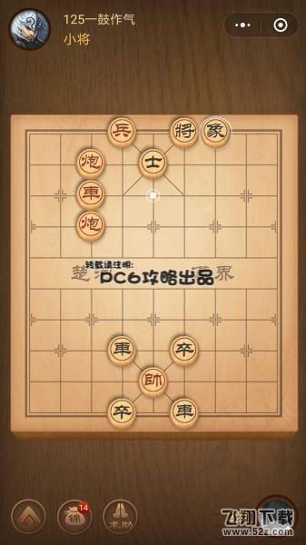 腾讯中国象棋残局闯关第125关怎么过_微信腾讯中国象棋残局闯关第125关通关攻略