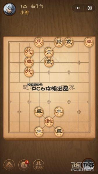 腾讯中国象棋残局闯关第125关怎么过_微信腾讯中国象棋残局闯关第125关通关攻略