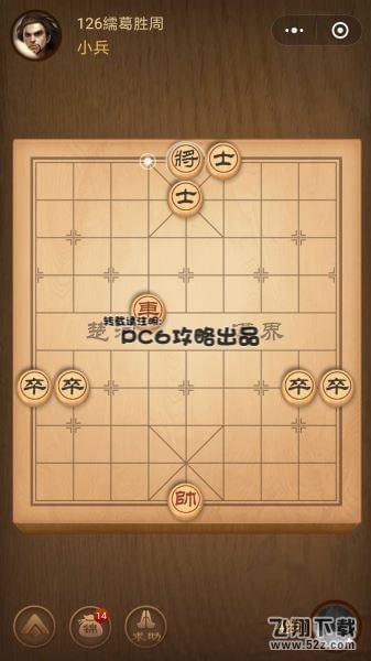 腾讯中国象棋残局闯关第126关怎么过_微信腾讯中国象棋残局闯关第126关通关攻略