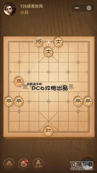 腾讯中国象棋残局闯关第126关怎么过_微信腾讯中国象棋残局闯关第126关通关攻略