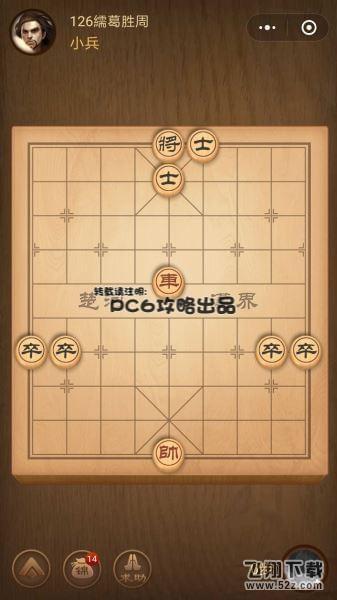 腾讯中国象棋残局闯关第126关怎么过_微信腾讯中国象棋残局闯关第126关通关攻略