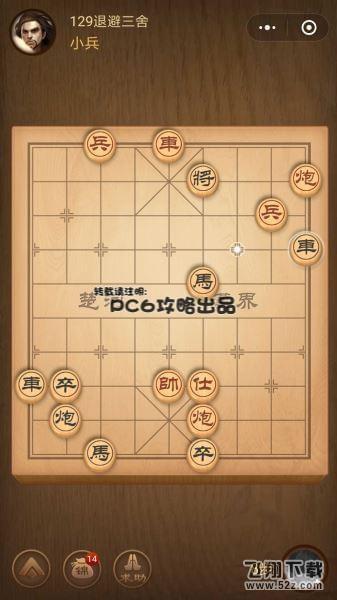 腾讯中国象棋残局闯关第129关怎么过_微信腾讯中国象棋残局闯关第129关通关攻略