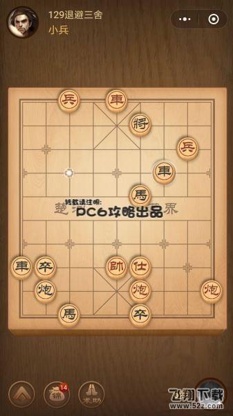 腾讯中国象棋残局闯关第129关怎么过_微信腾讯中国象棋残局闯关第129关通关攻略