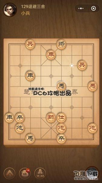 腾讯中国象棋残局闯关第129关怎么过_微信腾讯中国象棋残局闯关第129关通关攻略