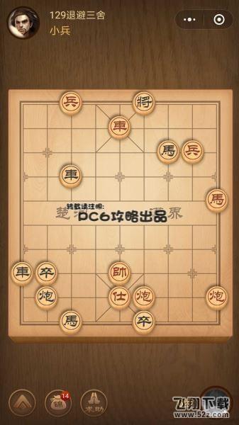 腾讯中国象棋残局闯关第129关怎么过_微信腾讯中国象棋残局闯关第129关通关攻略