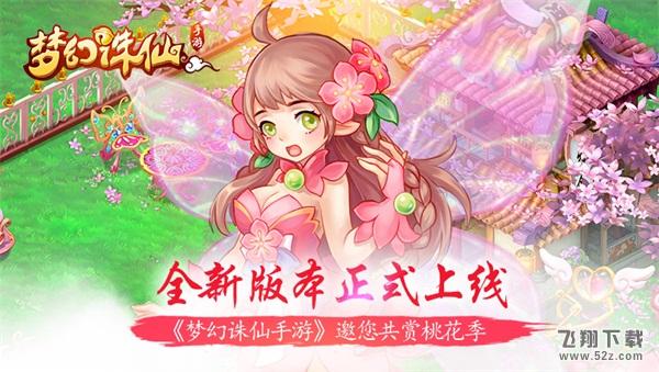 《梦幻诛仙手游》邀您共赏桃花季，全新版本正式上线