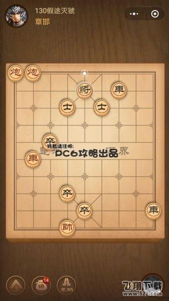 腾讯中国象棋残局闯关第130关怎么过_微信腾讯中国象棋残局闯关第130关通关攻略