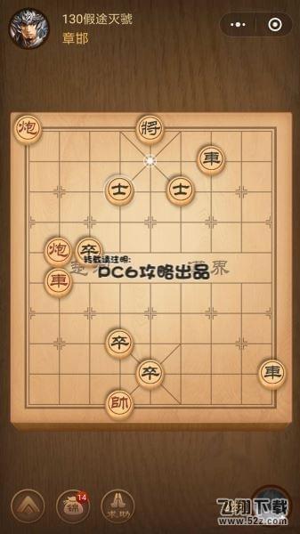 腾讯中国象棋残局闯关第130关怎么过_微信腾讯中国象棋残局闯关第130关通关攻略