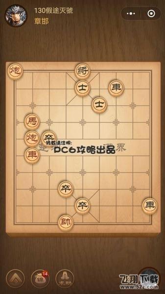 腾讯中国象棋残局闯关第130关怎么过_微信腾讯中国象棋残局闯关第130关通关攻略