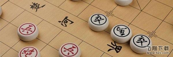 腾讯中国象棋残局闯关第130关怎么过_微信腾讯中国象棋残局闯关第130关通关攻略