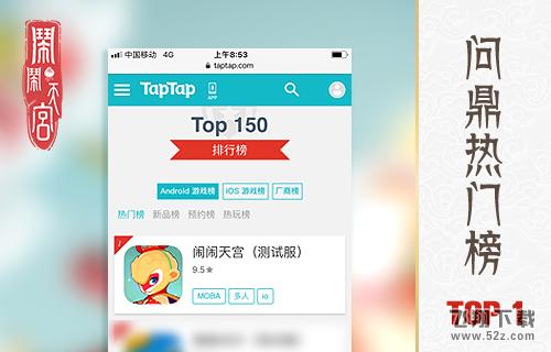 蓝港互动《闹闹天宫》开测次日登顶TapTap热门榜