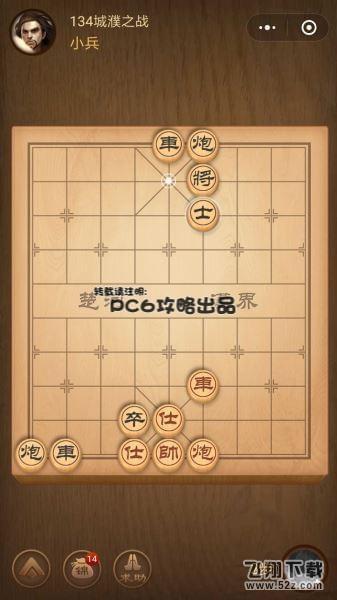 腾讯中国象棋残局闯关第134关怎么过_微信腾讯中国象棋残局闯关第134关通关攻略