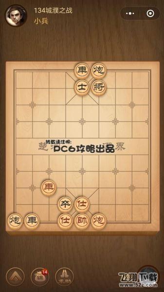 腾讯中国象棋残局闯关第134关怎么过_微信腾讯中国象棋残局闯关第134关通关攻略