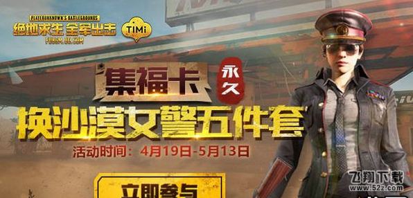 绝地求生全军出击沙漠女警套装怎么获得 沙漠女警套装免费获取攻略
