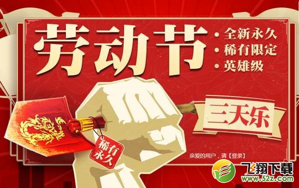 cf劳动节三天乐活动网址2018_2018cf劳动节三天乐礼包领取活动地址