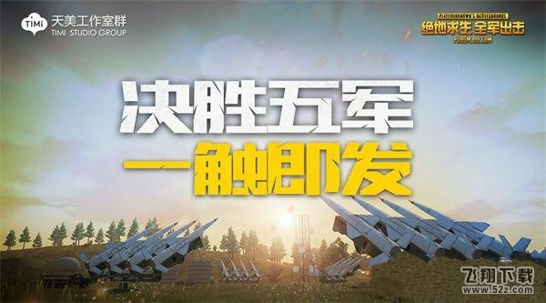 绝地求生全军出击五军对决怎么玩_绝地求生全军出击五军对决玩法规则