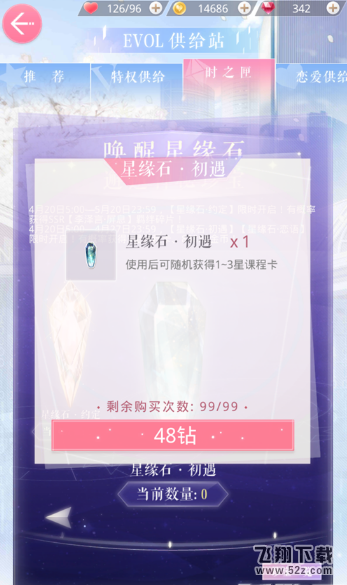 恋与制作人星缘石初遇怎么获得 星缘石初遇需要花费多少钻石