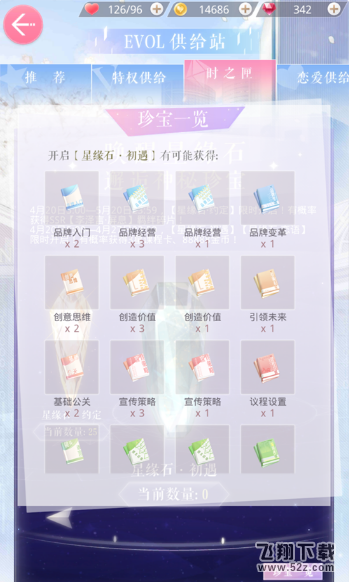 恋与制作人星缘石初遇怎么获得 星缘石初遇需要花费多少钻石