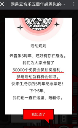 网易云音乐五周年感恩你的陪伴纪念票在线制作二维码分享