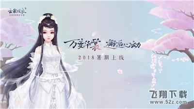 郭炜炜UP大会揭秘 《云裳羽衣》定档暑期上线