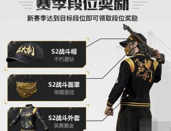 绝地求生刺激战场s2赛季奖励是什么 s2段位奖励衣服/头像框介绍