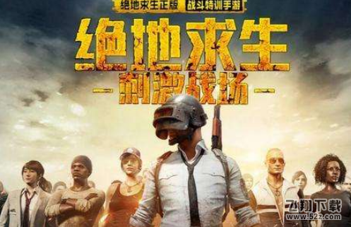 绝地求生刺激战场刺激对决模式怎么玩 绝地求生刺激战场刺激对决攻略